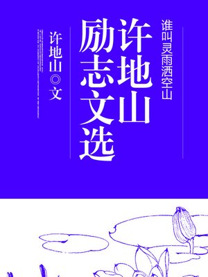 cover image of 谁叫灵雨洒空山